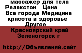 массажер для тела Релакстон › Цена ­ 600 - Все города Медицина, красота и здоровье » Другое   . Красноярский край,Зеленогорск г.
